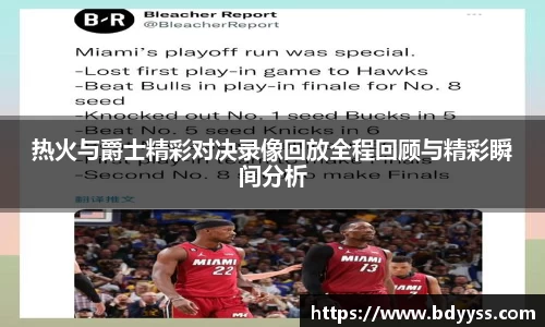 热火与爵士精彩对决录像回放全程回顾与精彩瞬间分析