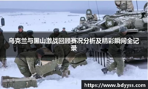 乌克兰与黑山激战回顾赛况分析及精彩瞬间全记录