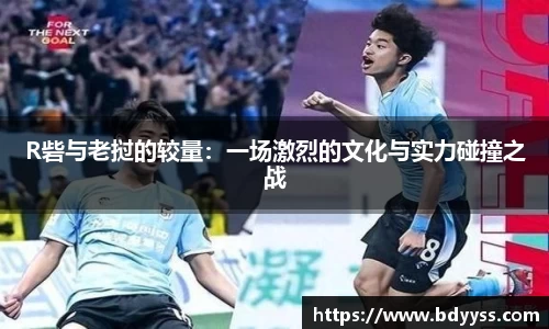 R砦与老挝的较量：一场激烈的文化与实力碰撞之战