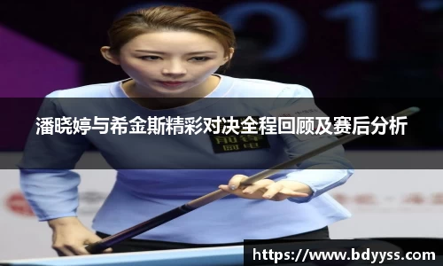 潘晓婷与希金斯精彩对决全程回顾及赛后分析