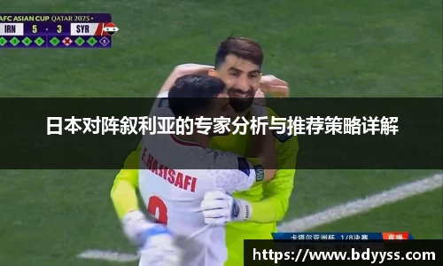 日本对阵叙利亚的专家分析与推荐策略详解