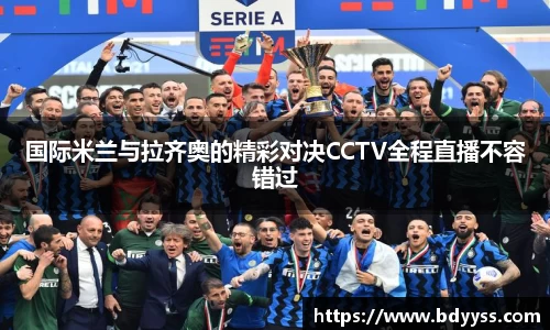 国际米兰与拉齐奥的精彩对决CCTV全程直播不容错过