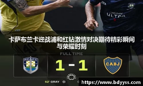 卡萨布兰卡迎战浦和红钻激情对决期待精彩瞬间与荣耀时刻