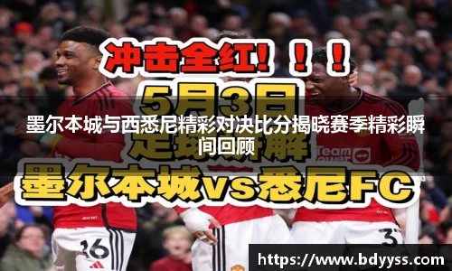 墨尔本城与西悉尼精彩对决比分揭晓赛季精彩瞬间回顾